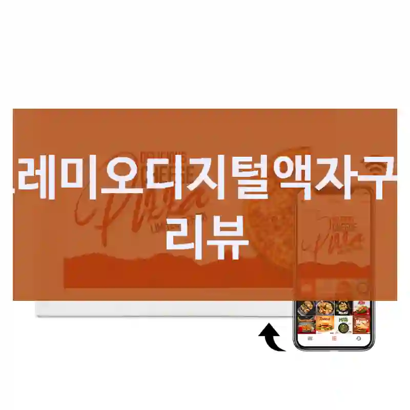 프레미오디지털액자구입 리뷰