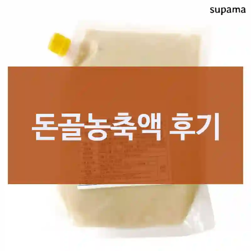 돈골농축액 후기