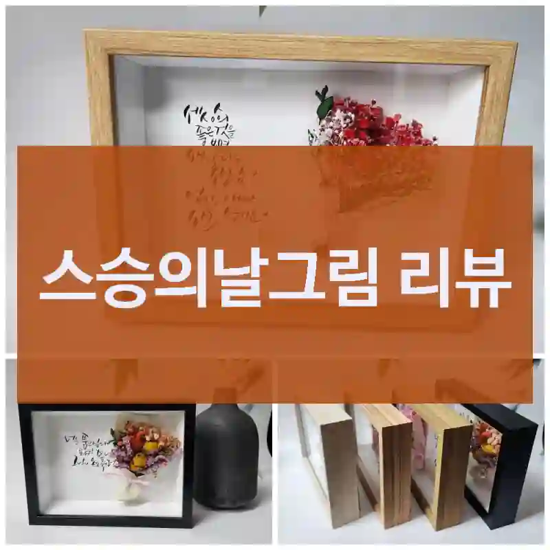 후기 보고 샀는데 잘 산 것 같아요 – 들꽃 캘리그라피 스승의날그림