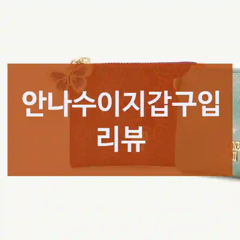 누구에게나 추천하고픈 “안나수이지갑” 후기. 여자친구지갑선물