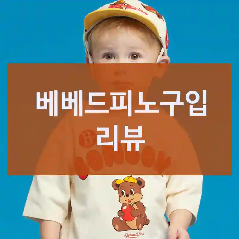 베베드피노 인스타에서 보고 산 “베베드피노”, 내 생각은?