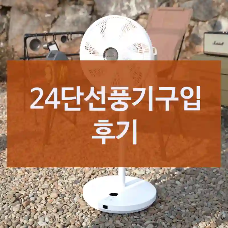 24단선풍기구입 후기
