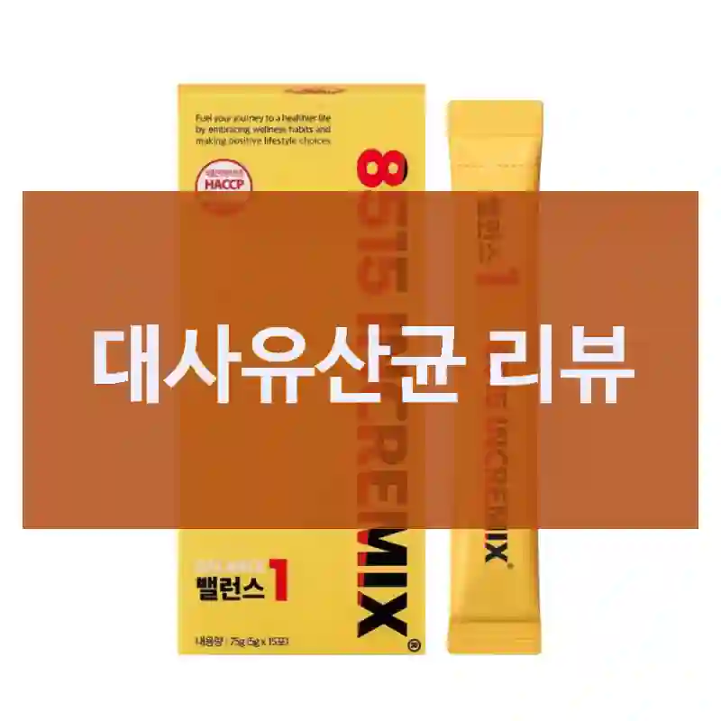 대사유산균 리뷰
