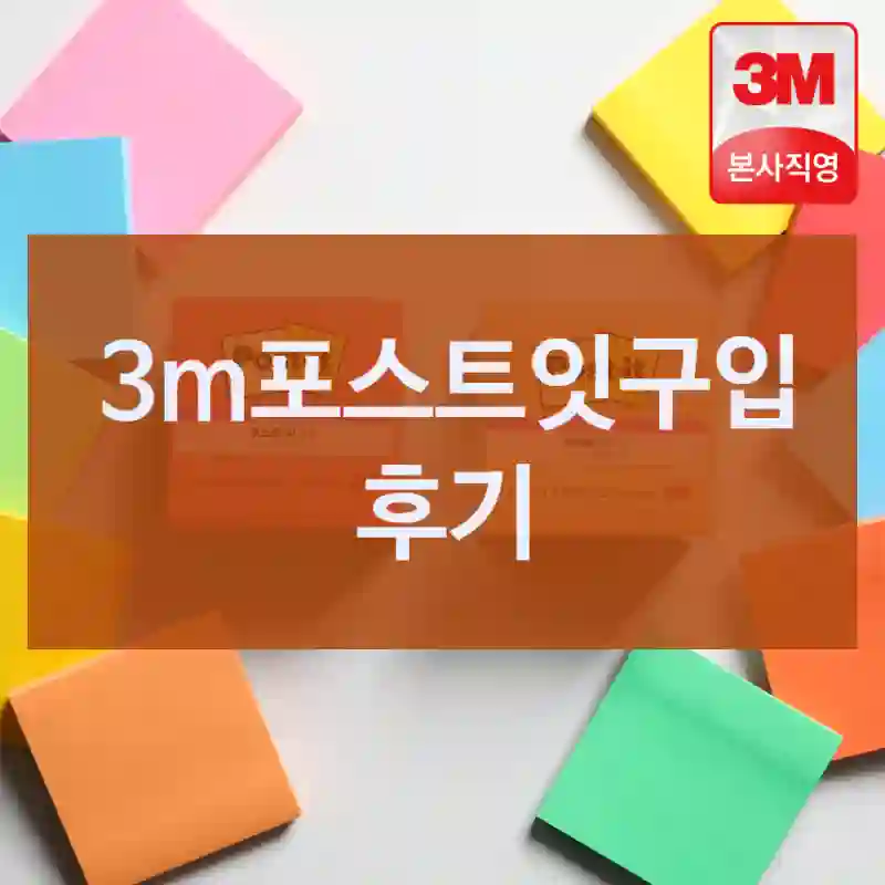 3m포스트잇구입 후기