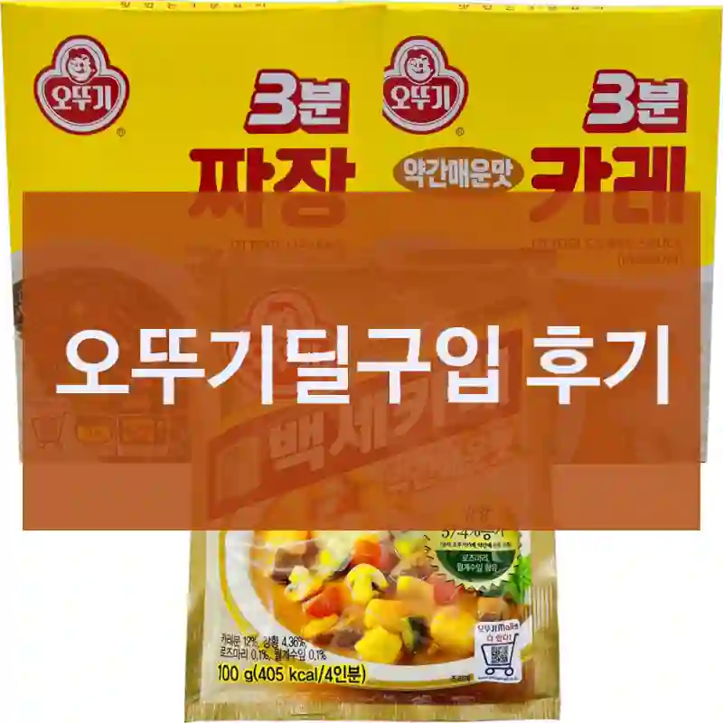 택배 받자마자 리뷰 쓰는 오뚜기딜 사용기