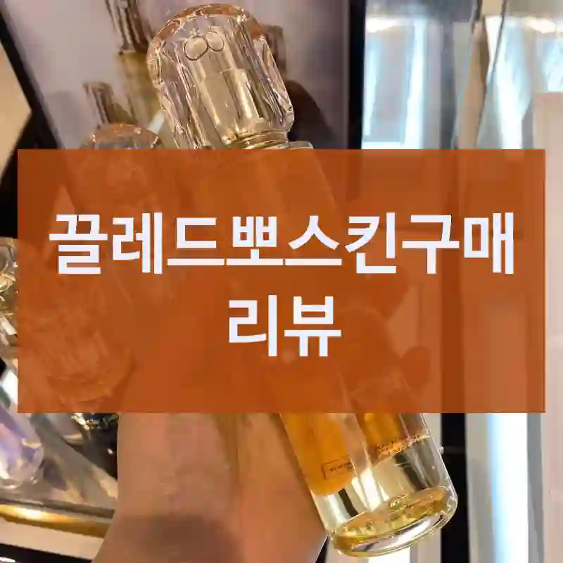 실구매자가 들려주는 끌레드뽀스킨의 사용 이야기, 대용량토너
