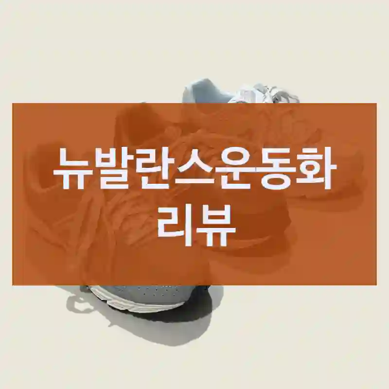 뉴발란스운동화 리뷰