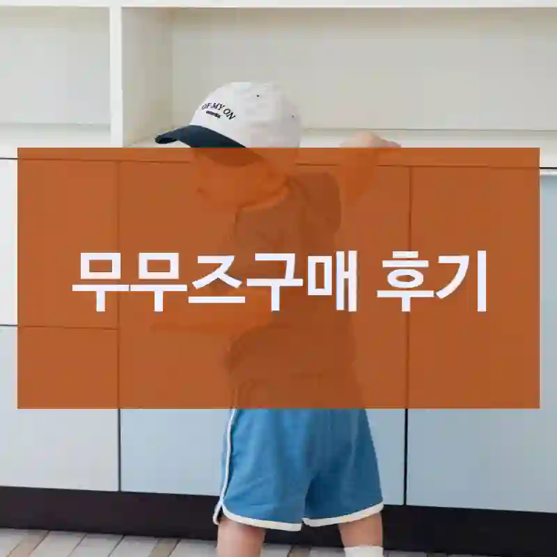 리뷰 많은 무무즈, 리뷰는 진짜일까?