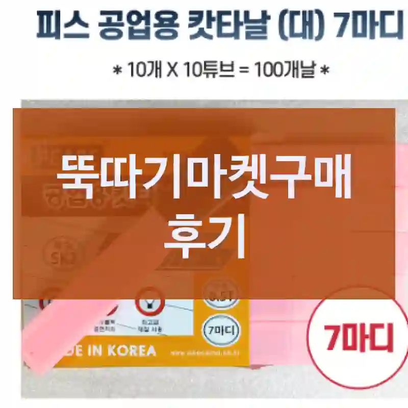 뚝따기마켓구매 후기