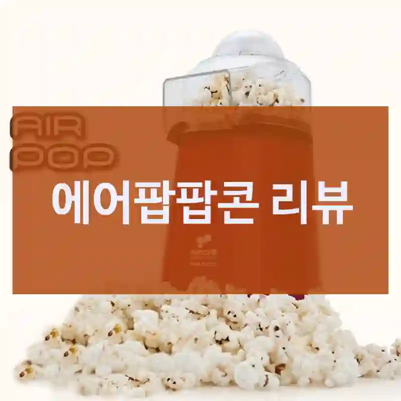 에어팝팝콘 리뷰
