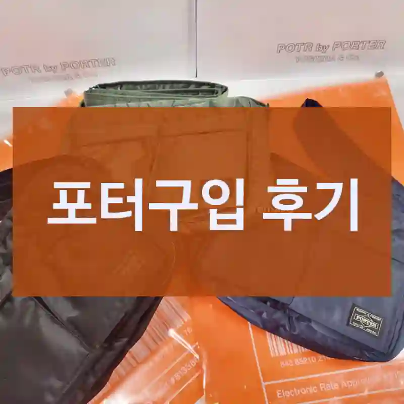 요즘 핫한 포터, 요시다포터 탱커 숄더백 살 가치 있을까?