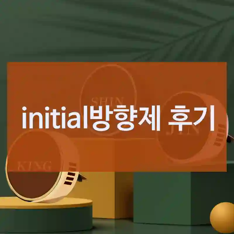요즘 인기 많은 “initial방향제” 체험기, 차방향제