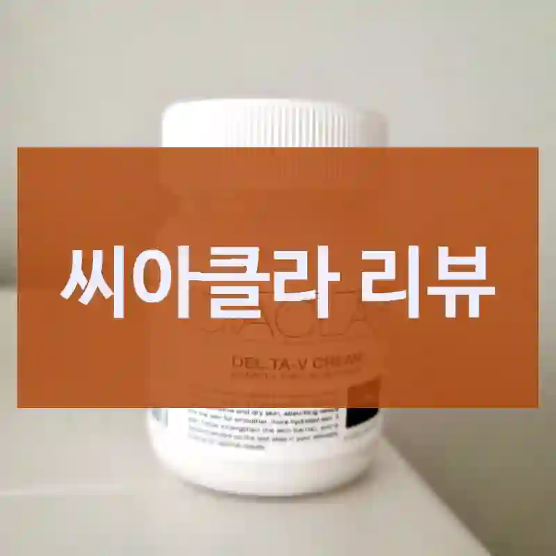 실구매자가 들려주는 씨아클라의 진실, 수분크림