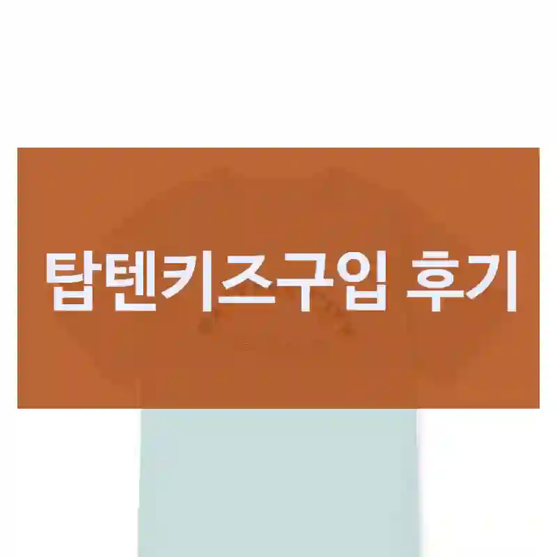 요즘 유행하는 탑텐키즈 탑텐키즈, 만족할까?