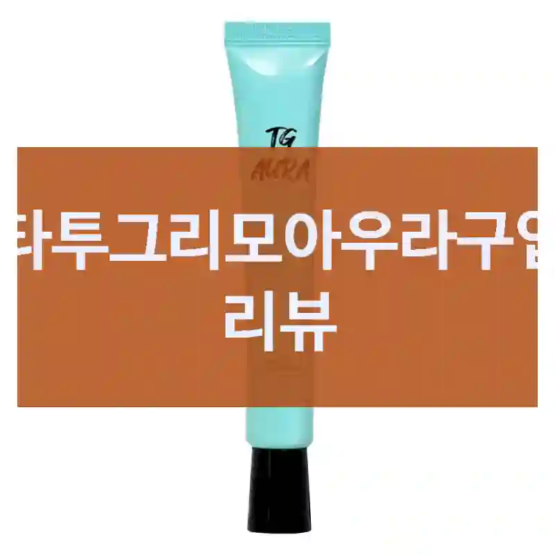 기대 이상이었던 타투그리모 “타투그리모아우라” 구매 후기