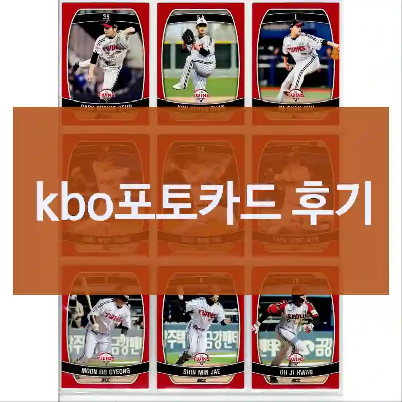 내돈내산 2024 SCC KBO리그 오피셜 컬렉션 kbo포토카드, 리뷰와 느낀부분