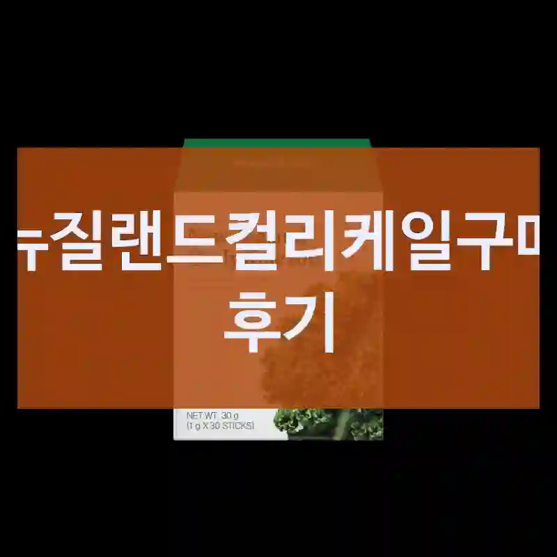 뉴질랜드컬리케일구매 후기