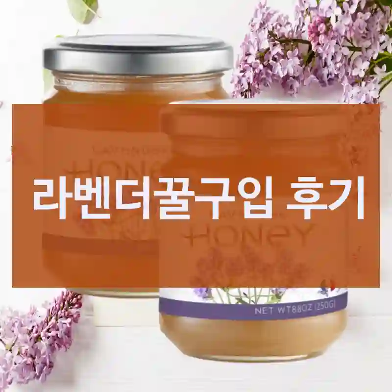 라벤더꿀구입 후기