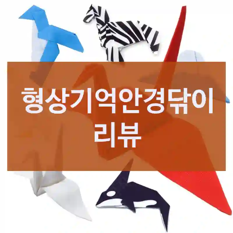 형상기억안경닦이 리뷰