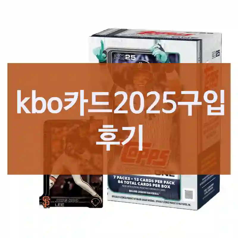 kbo카드2025구입 후기