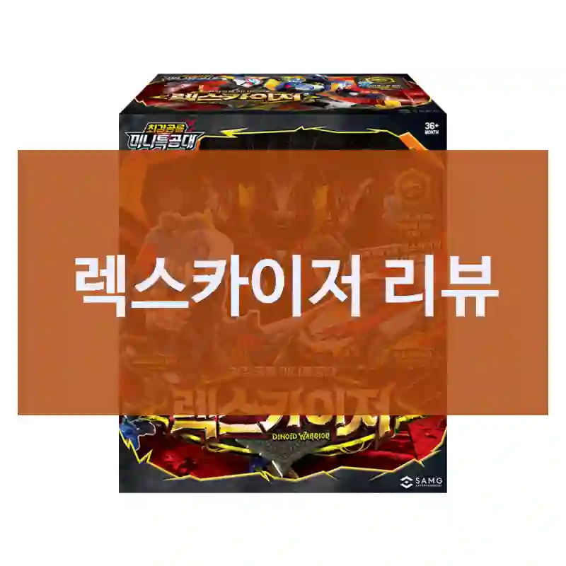 미니특공대 인스타에서 보고 산 “렉스카이저”, 솔직 리뷰