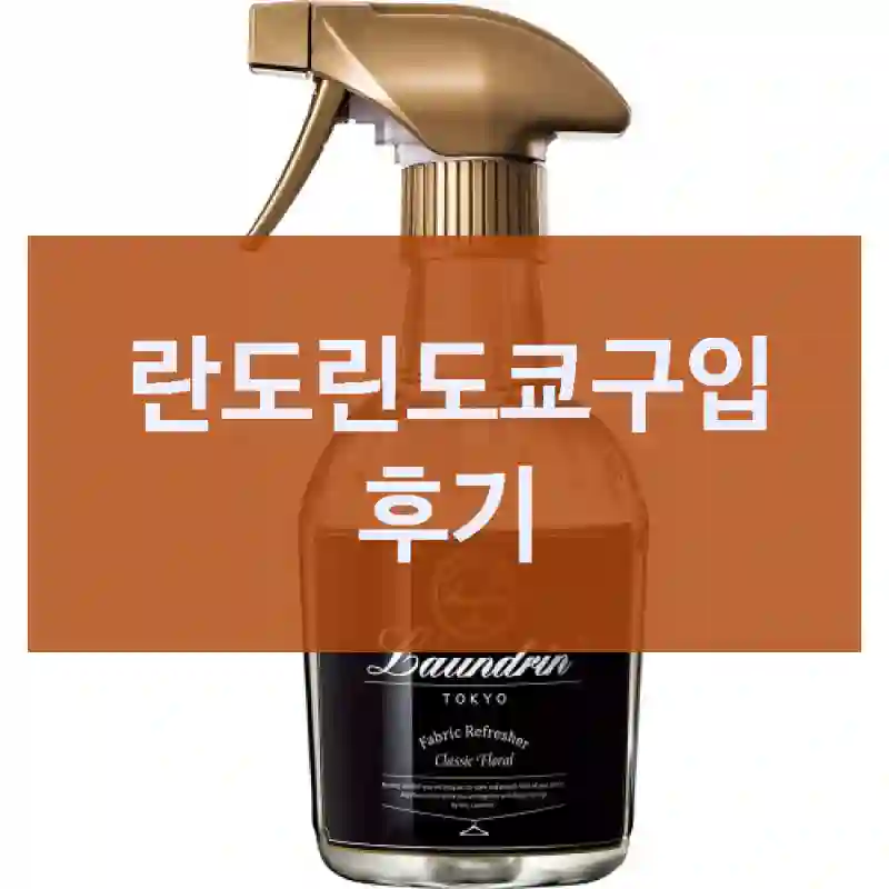 란도린도쿄구입 후기