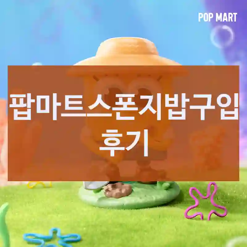 팝마트스폰지밥구입 후기