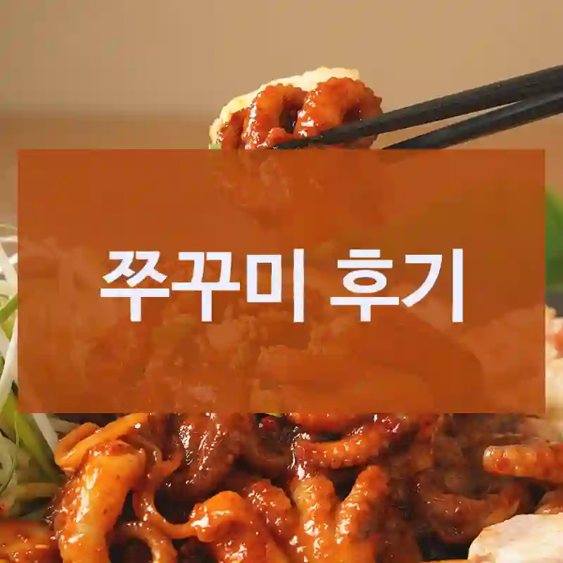 쭈꾸미 후기