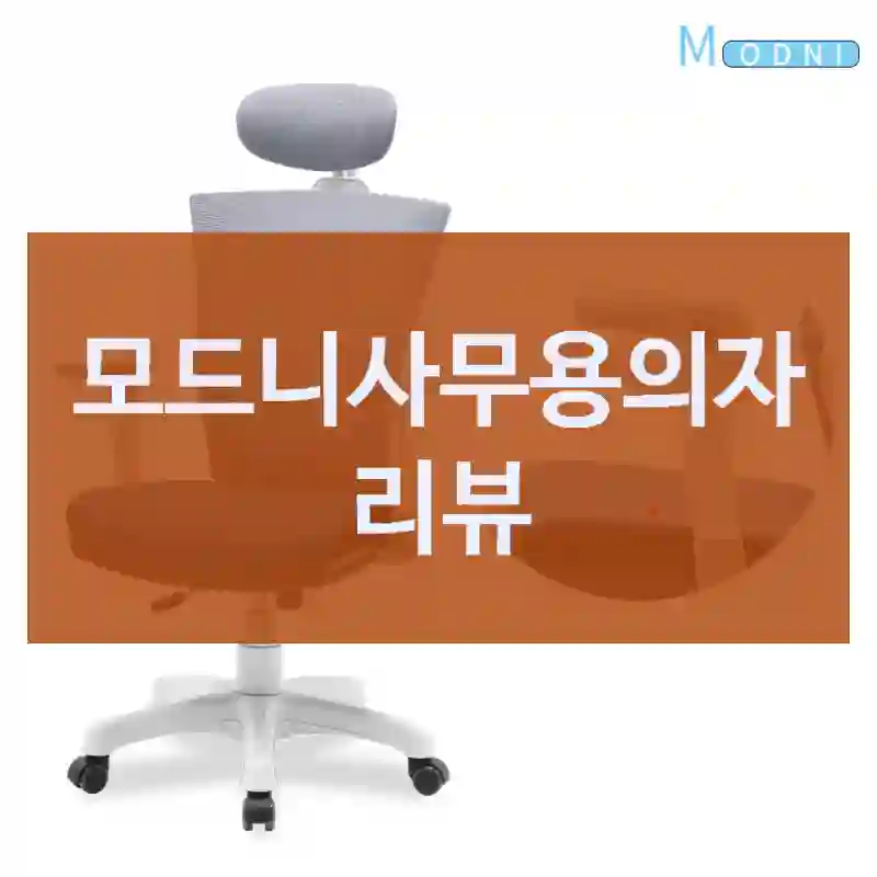 예상 밖의 성능을 보인 “모드니사무용의자” 체험기