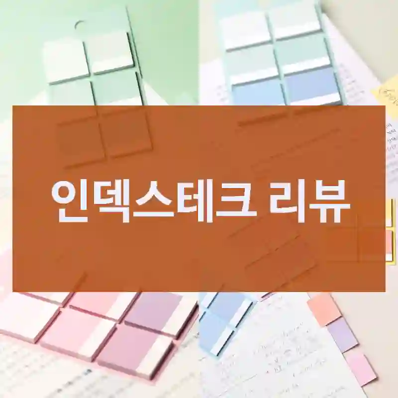 인덱스테크 리뷰