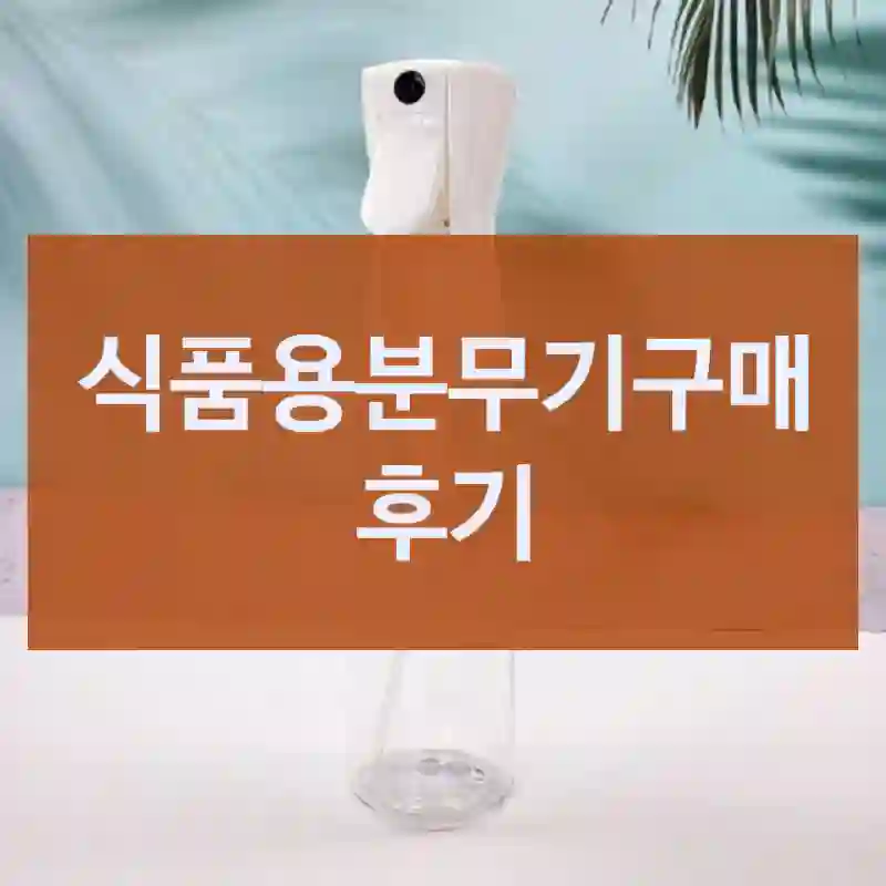 식품용분무기구매 후기