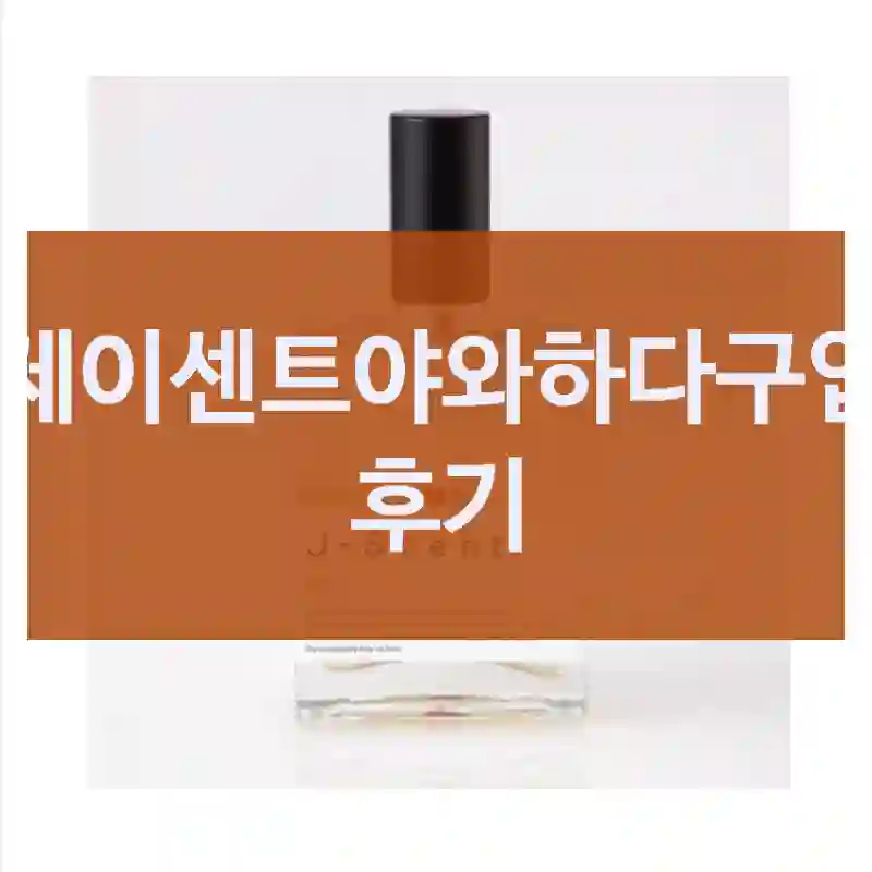 이런 케이스에 추천드려요 – “제이센트야와하다”. 은은한향