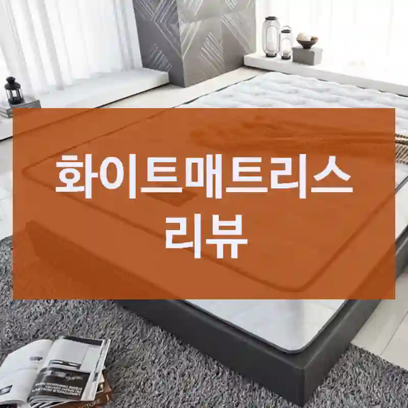 구매해도 좋을까? 화이트매트리스 비교 평가, 하우어스