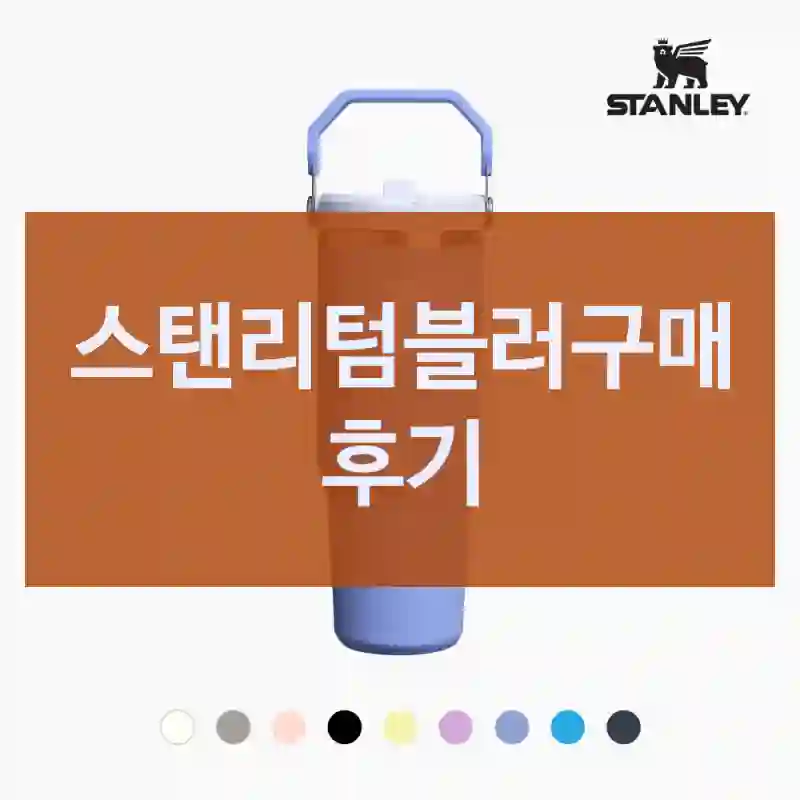 SNS에서 많이 본 “스탠리텀블러”, 내돈내산 후기