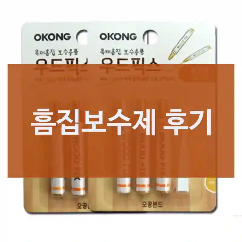 오공 마루보수제 마루보수키트 흠집보수제 리뷰