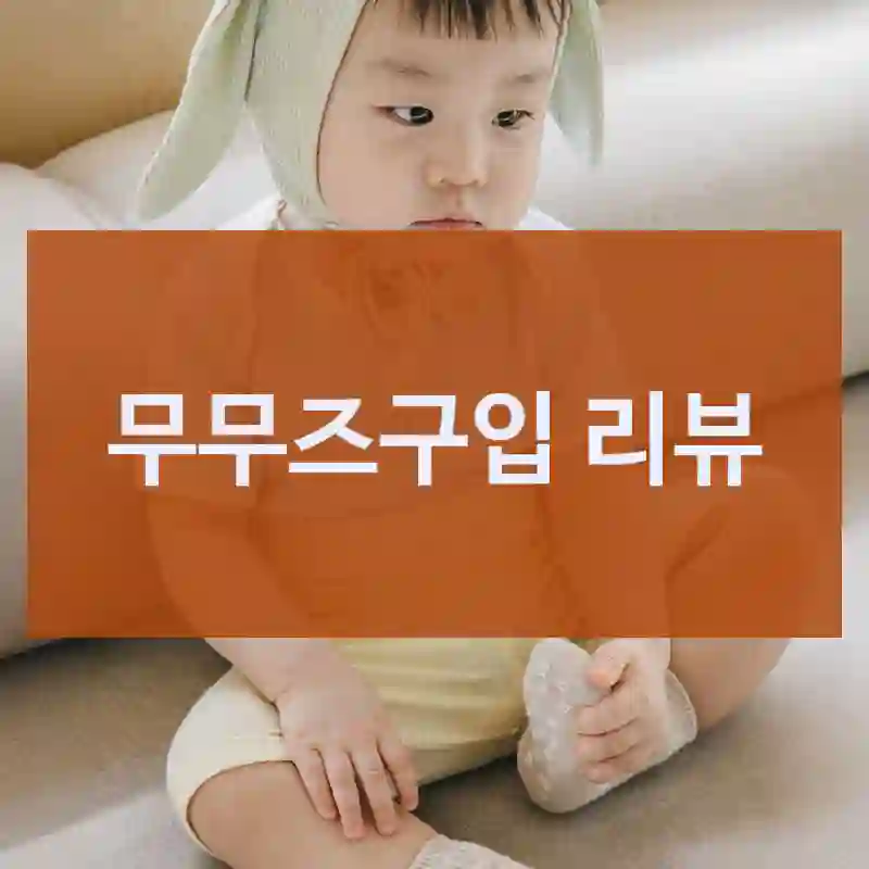 기대보다 좋았던 “무무즈” 내돈내산 후기
