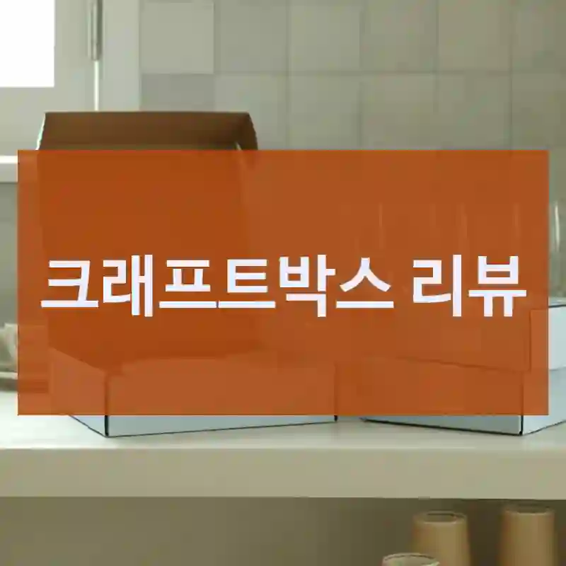 크래프트박스 리뷰