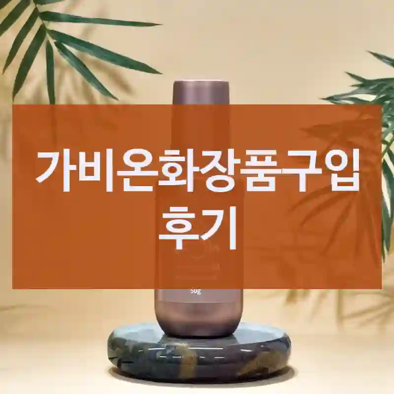 실구매자가 들려주는 가비온화장품의 제품 리얼 후기