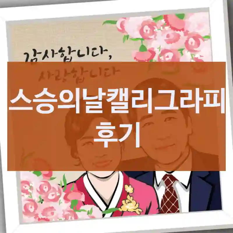 친구 소개로 산 스승의날캘리그라피, 어땠을까?