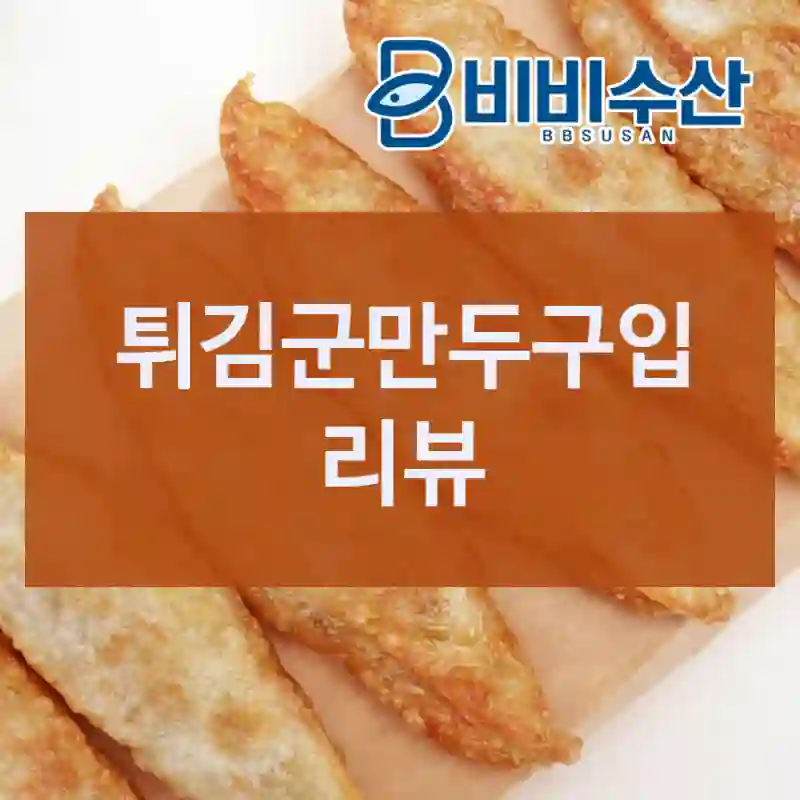 튀김군만두구입 리뷰