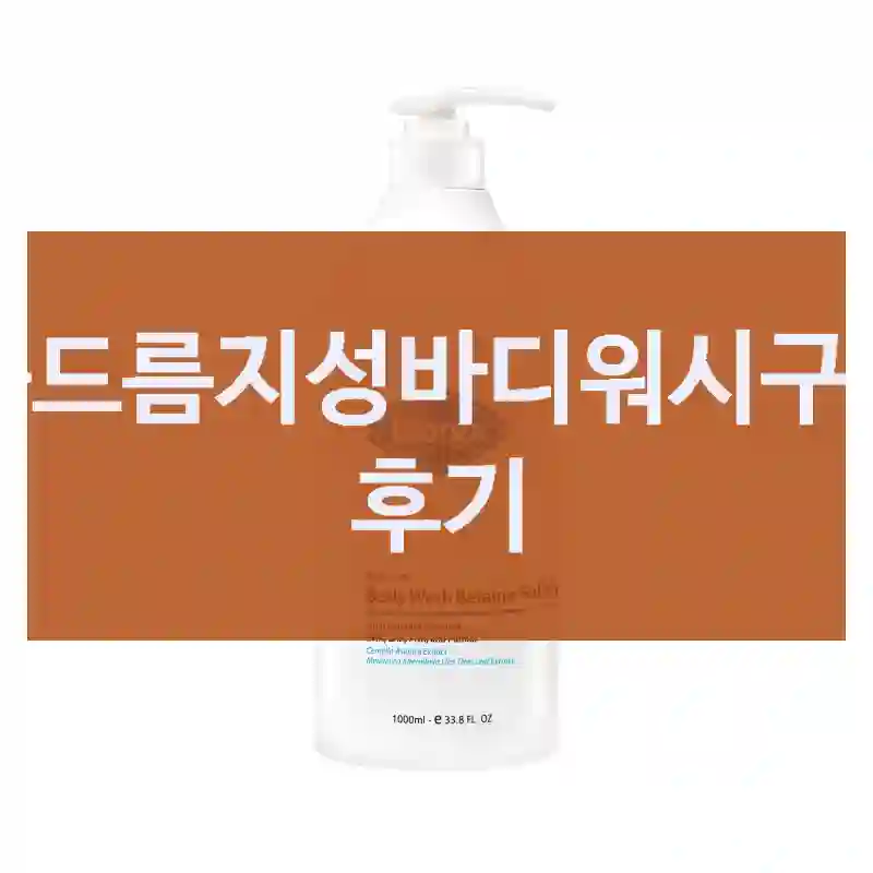 구매해도 좋을까? 등드름지성바디워시 실구매 리뷰, 바이오가 바이오가 등드름 바디워시 베타인살리실레이트 1000ml