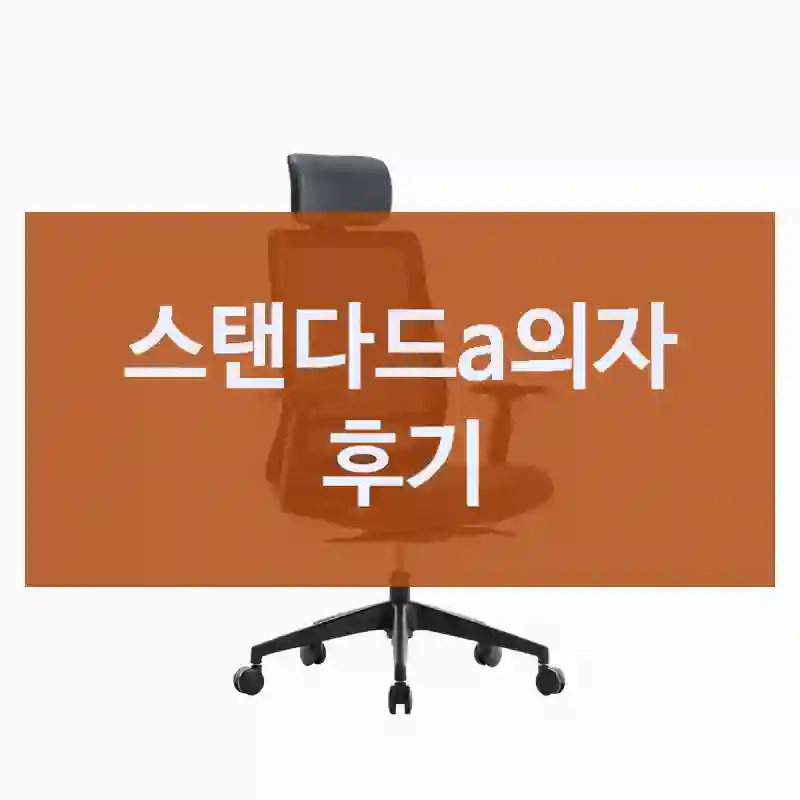이런 케이스에 추천드려요 – “스탠다드a의자”. 서울대의자