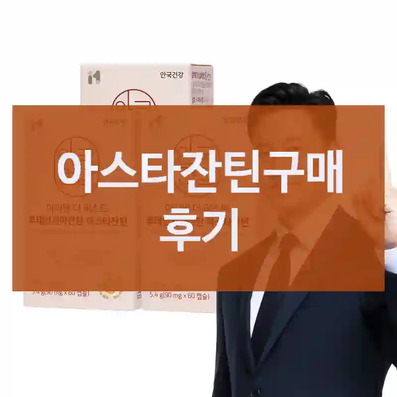 아스타잔틴구매 후기