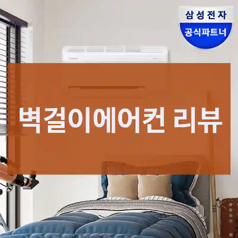 벽걸이에어컨 리뷰