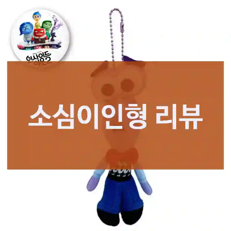 3일 써본 결과, 소심이인형 추천하는 이유