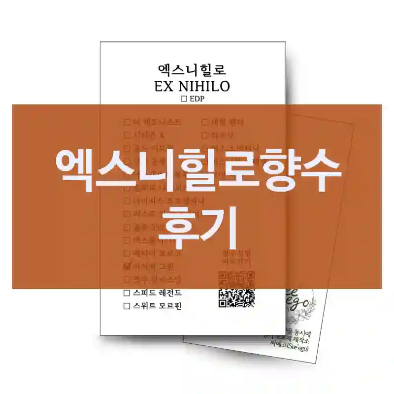 틱톡에서 난리 난 엑스니힐로향수, 리뷰, 향수정품