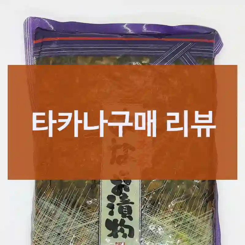 타카나구매 리뷰