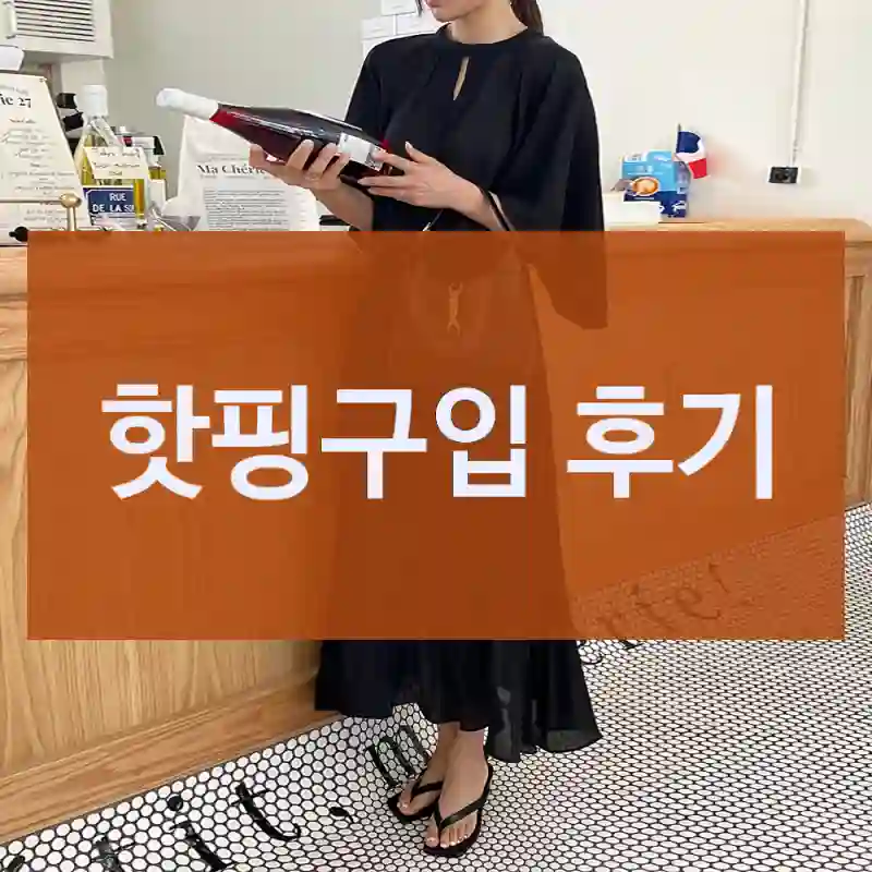 후기 보고 샀는데 훌륭했어요 – 핫핑 핫핑