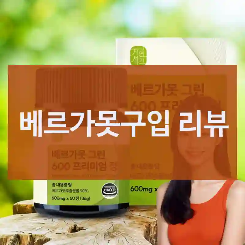 후기 보고 샀는데 기대 이상이었어요 – 자연새긴 베르가못