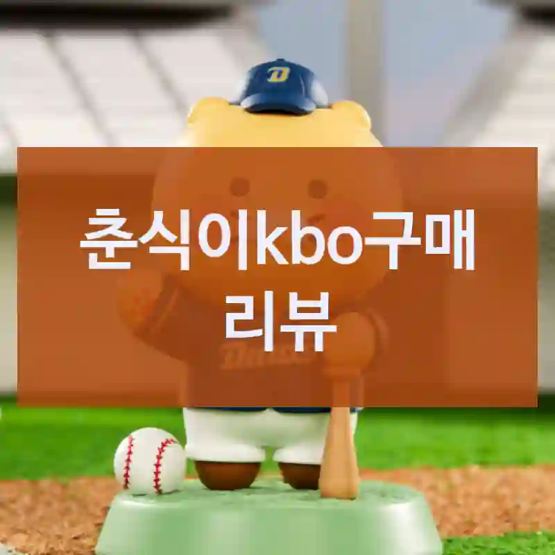 자주 구매했던 춘식이kbo, 자체브랜드